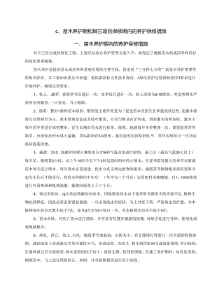 c、苗木养护期和其它项目保修期内的养护保修措施.docx