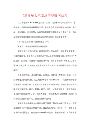 5篇介绍北京景点的导游词范文.docx