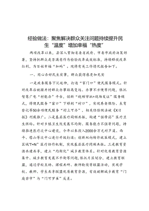 经验做法：聚焦解决群众关注问题 持续提升民生“温度”增加幸福“热度”.docx