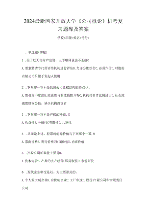 2024最新国家开放大学《公司概论》机考复习题库及答案.docx