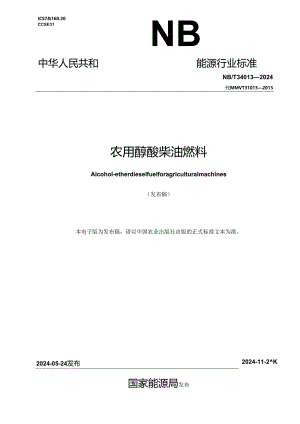 NB-T34013-2024农用醇醚柴油燃料.docx