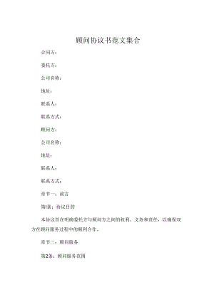 顾问协议书范文集合 .docx