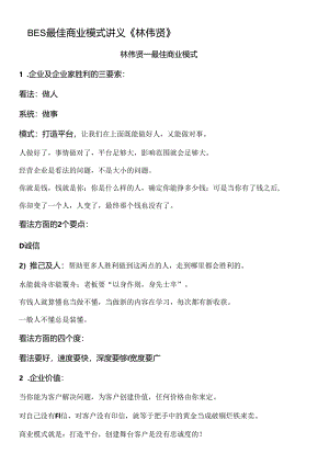 BES最佳商业模式讲义.docx