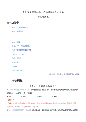 考点巩固卷02 夏商周时期时期：早期国家与社会变革（解析版）.docx