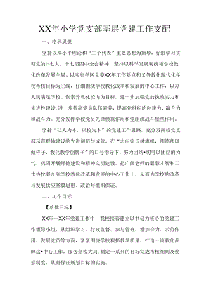 XX年小学党支部基层党建工作计划.docx