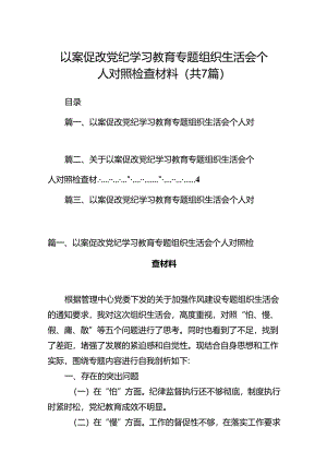 以案促改党纪学习教育专题组织生活会个人对照检查材料(精选七篇).docx