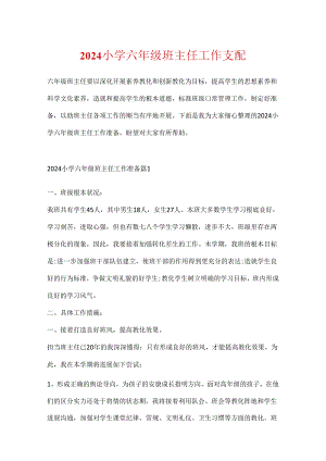 2024小学六年级班主任工作计划.docx