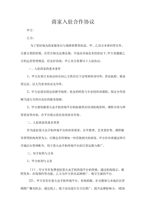 APP商家入驻合作协议.docx