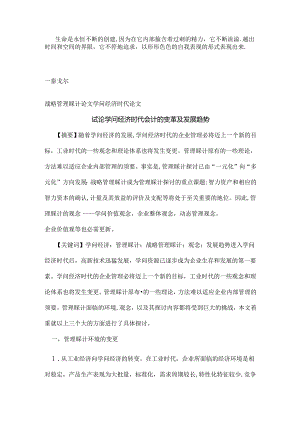 Aczzgsx战略管理会计论文知识经济时代论文试论知识经济时代会计的变革.docx