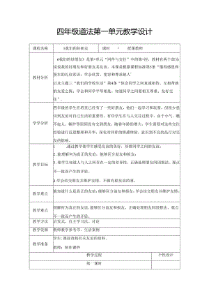 四年级道法第一单元教学设计（5页）.docx