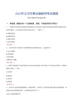 2023年义马市事业编教师考试真题.docx