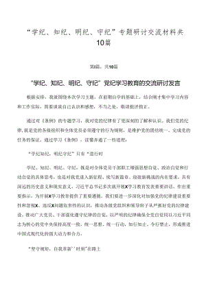 “学纪、知纪、明纪、守纪”专题研讨交流材料共10篇.docx
