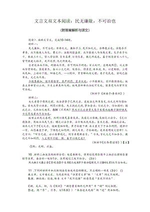 文言文双文本阅读：民无廉耻不可治也（附答案解析与译文）.docx