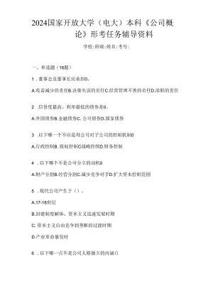 2024国家开放大学（电大）本科《公司概论》形考任务辅导资料.docx