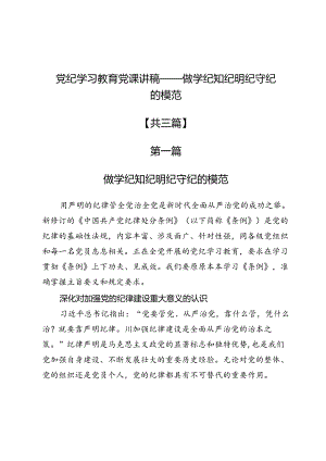 党纪学习教育党课讲稿——做学纪知纪明纪守纪的模范3篇.docx