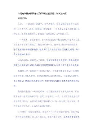 如何有效解决孩子迷恋手机不能自控问题？试试这一招.docx
