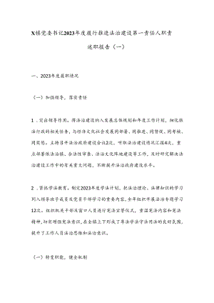 X镇党委书记2023年度履行推进法治建设第一责任人职责述职报告（一）.docx