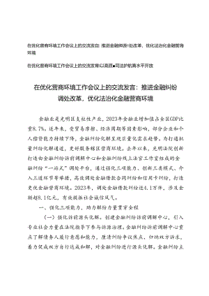 在优化营商环境工作会议上的交流发言：推进金融纠纷调处改革优化法治化金融营商环境、以高质量司法护航高水平开放.docx