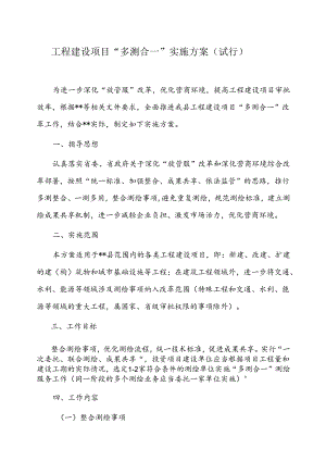 工程建设项目“多测合一”实施方案.docx
