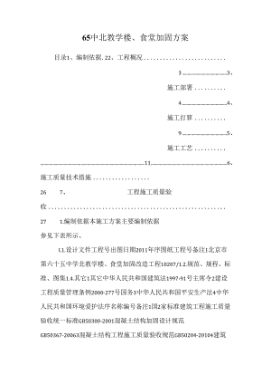 65中北教学楼、食堂加固方案.docx