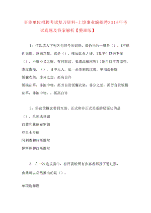 事业单位招聘考试复习资料-上饶事业编招聘2016年考试真题及答案解析【整理版】.docx