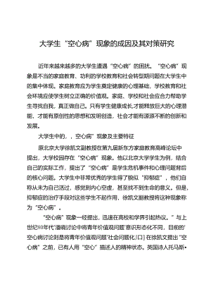 大学生“空心病”现象的成因及其对策研究.docx