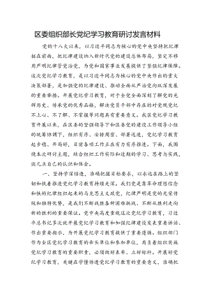 区委组织部长党纪学习教育研讨发言材料.docx