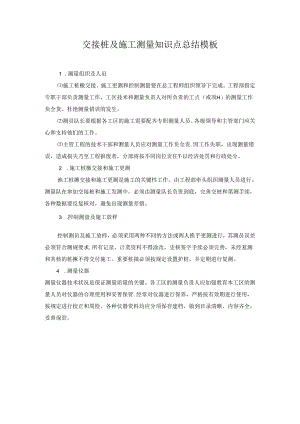 交接桩及施工测量知识点总结模板.docx