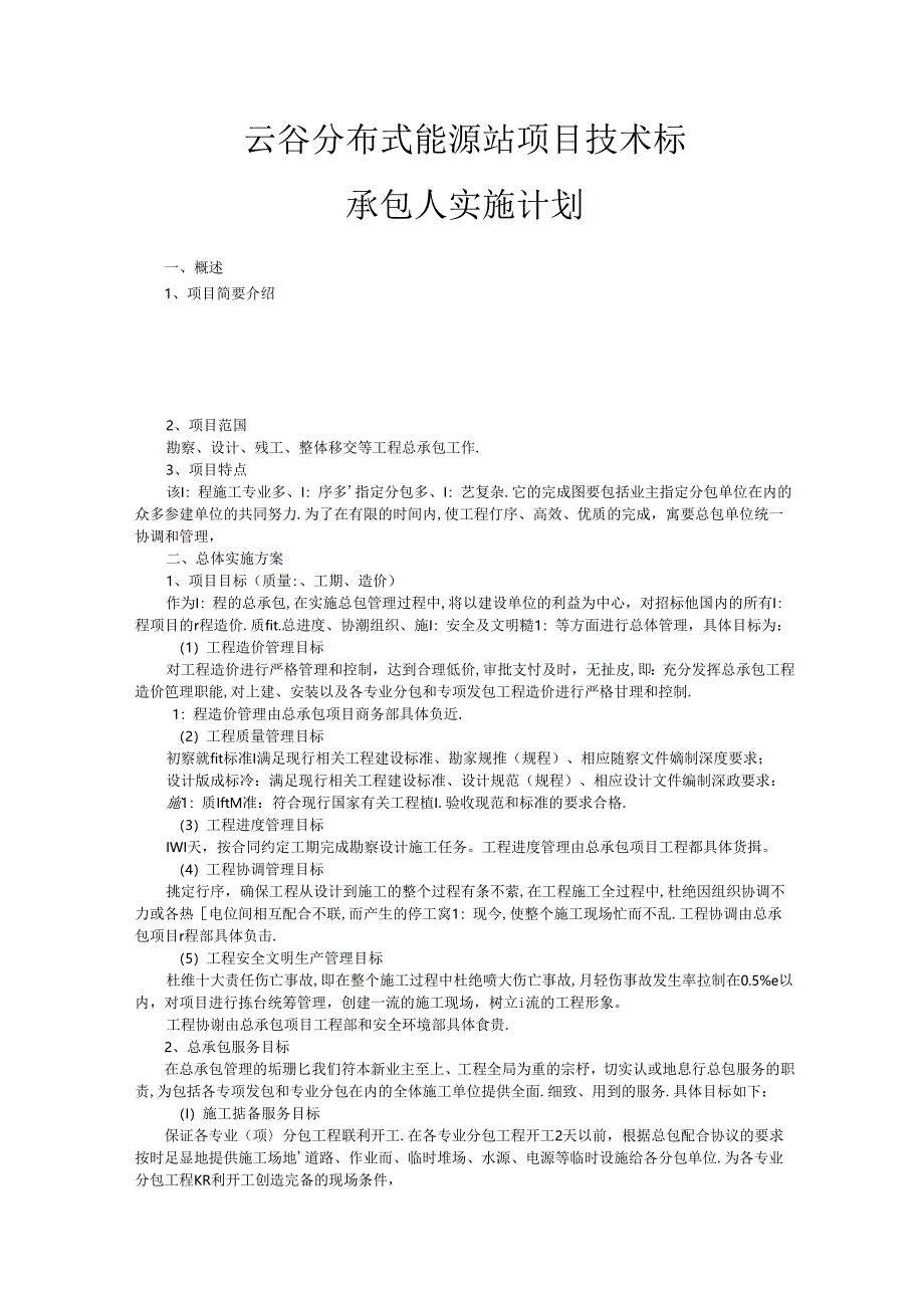 承包人实施计划(新).docx_第1页