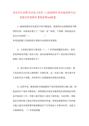 事业单位招聘考试复习资料-上饶2020年事业编招聘考试真题及答案解析【最新word版】.docx