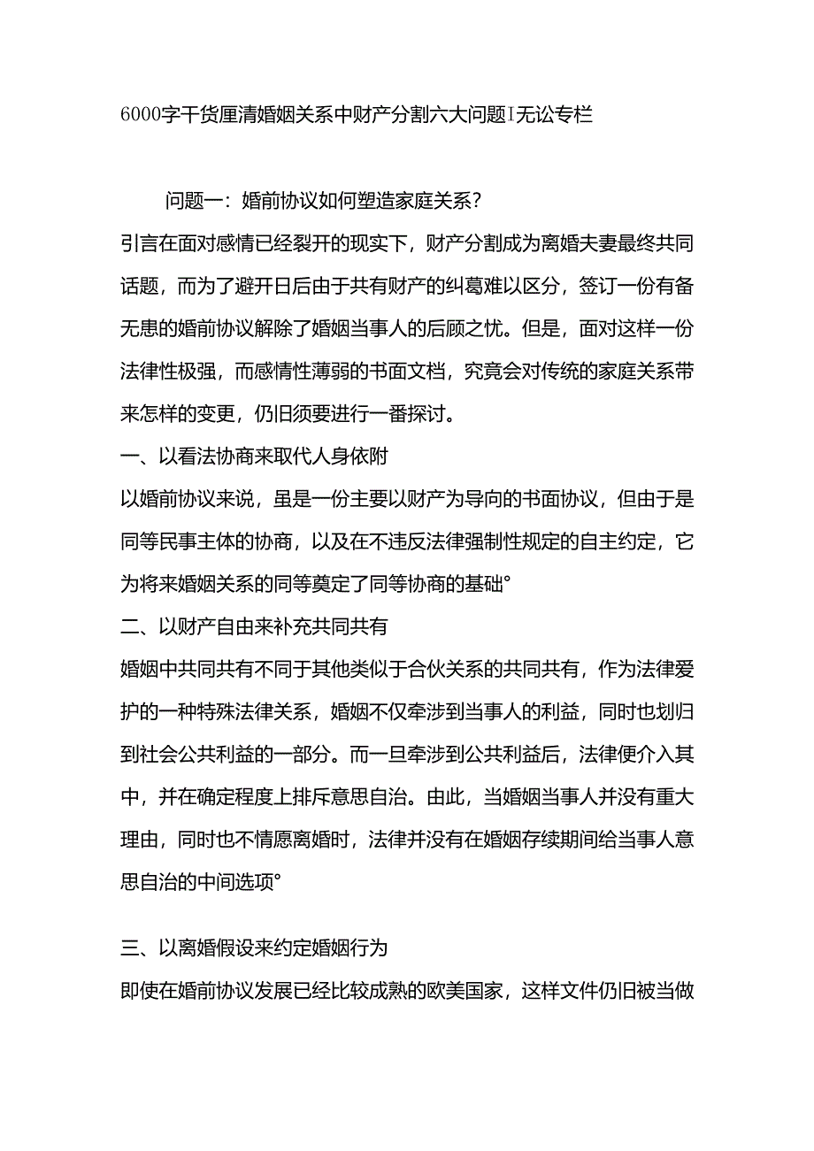 6000字厘清婚姻关系中财产分割六大问题｜无讼专栏.docx_第1页