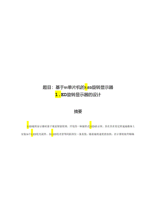 led旋转显示器.docx