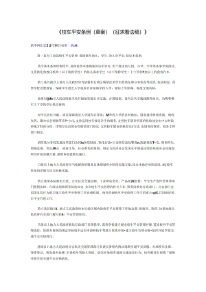 《校车安全条例(草案)(征求意见稿)》.docx