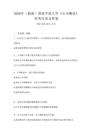 2024年（最新）国家开放大学《公司概论》形考任务及答案.docx