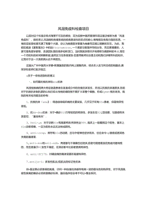 风湿免疫科检查项目.docx