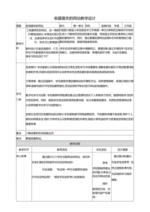 第3节 收藏喜欢的网站 教学设计 三下信息科技川教版.docx