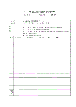 教科版六年级科学下册第二单元试验活动记录单.docx