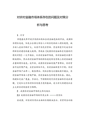 对农村金融市场体系存在的问题及对策分析与思考 .docx