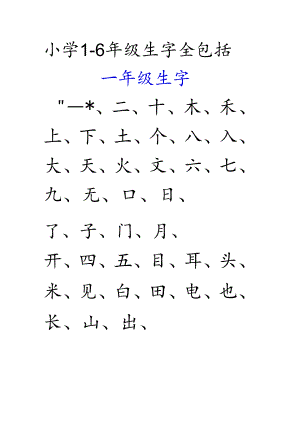 小学汉字全部六个年级识字表.docx