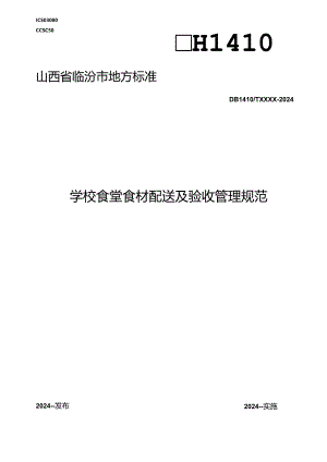 学校食堂食材配送及验收管理规范.docx