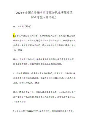 2024年全国反诈骗有奖答题知识竞赛题库及解析答案（精华版）.docx