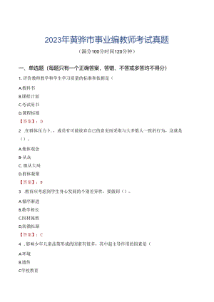 2023年黄骅市事业编教师考试真题.docx