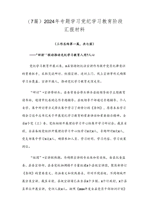 （7篇）2024年专题学习党纪学习教育阶段汇报材料.docx