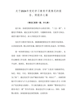 关于2024年党纪学习教育开展情况的报告、简报共七篇.docx