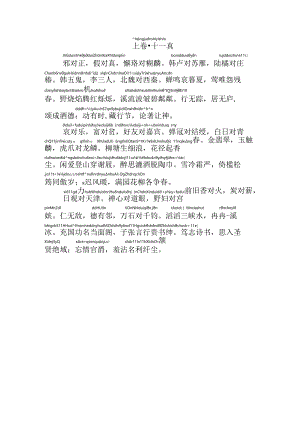 声律启蒙上卷十一真拼音版.docx