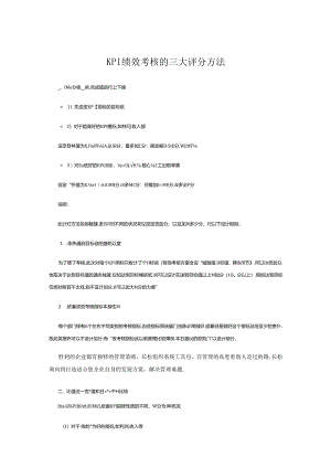 KPI绩效考核的三大评分方法.docx