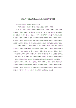 以学为主 以实为要 奋力推进教育高质量发展.docx