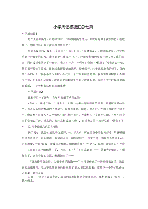小学周记模板汇总七篇.docx