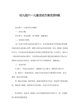 幼儿园六一儿童活动方案优质6篇.docx