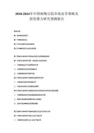 2018-2024年中国刺槐豆胶市场竞争策略及投资潜力研究预测报告.docx